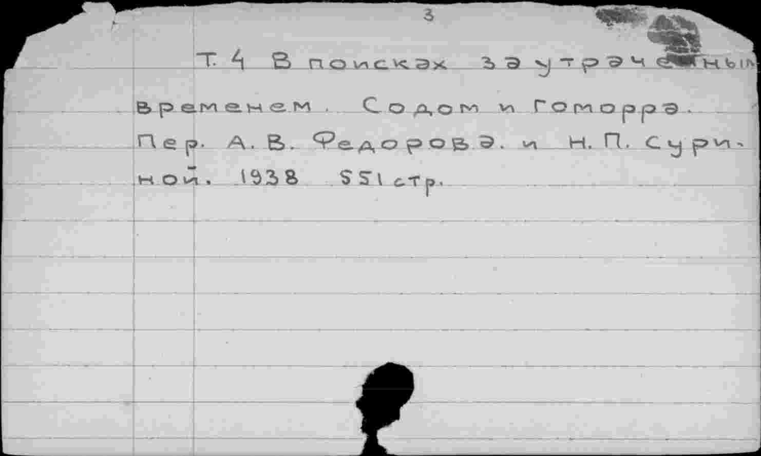 ﻿Т_Д_ В ПОиСКЭХ
1 Э чрр ЭЧ
В р ем ем ем
С о р,о м
Го м о о .р э
Пер А_. В. ^адоров Э. _н. П.
.Ы.О.кк. ПЪЗВ $511 с.тр